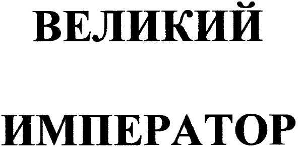 великий император