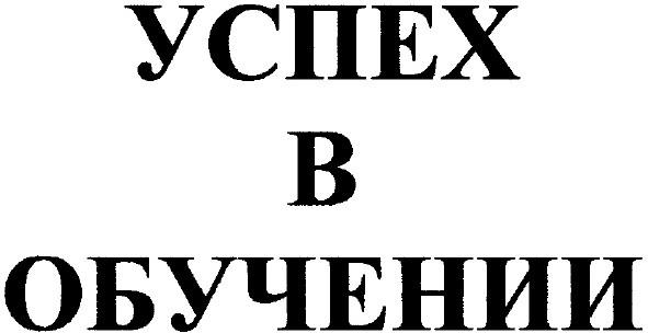 успех в обучении