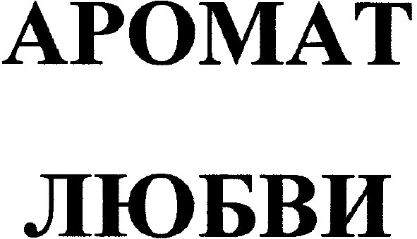 аромат любви