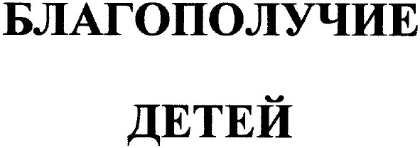 благополучие детей