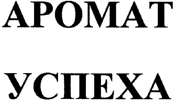 аромат успеха
