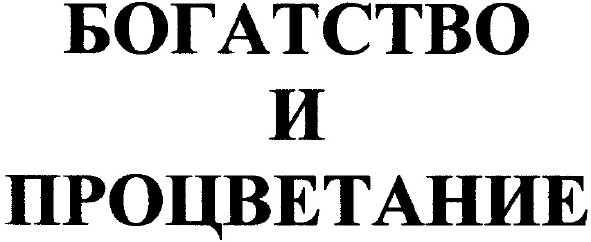 богатство и процветание