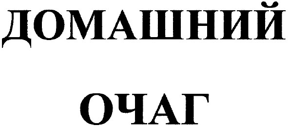 домашний очаг