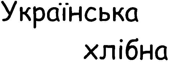 українська хлібна