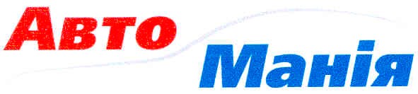 авто манія