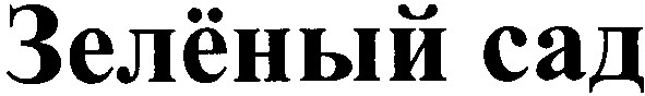 зеленый сад