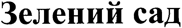 зелений сад