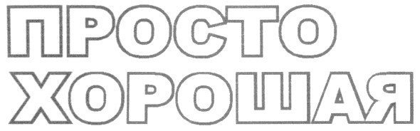 просто хорошая