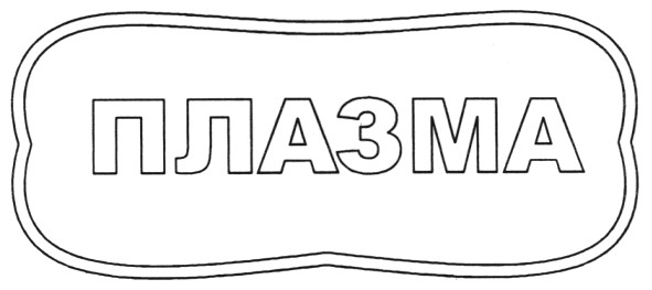 плазма