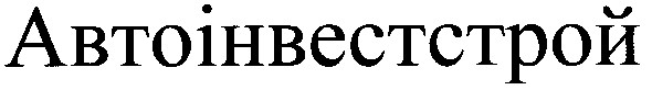 автоінвестстрой