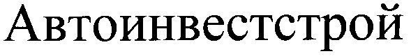 автоинвестстрой