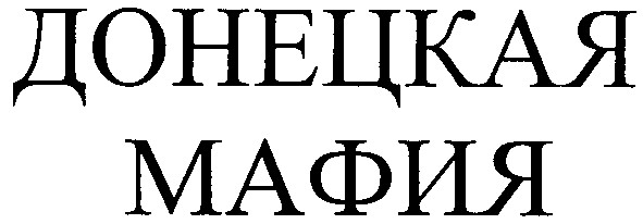 донецкая мафия