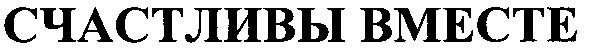 счастливы вместе
