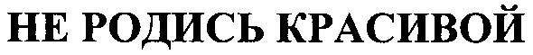 не родись красивой