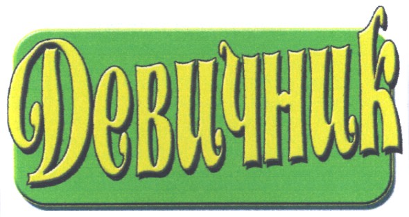 девичник