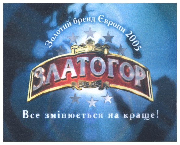 золотий бренд європи 2005