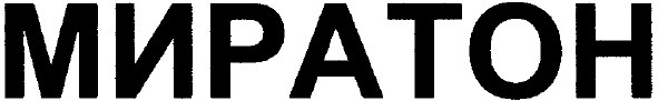 миратон