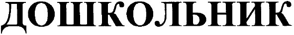 дошкольник