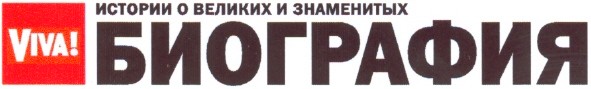 истории о великих и знаменитых