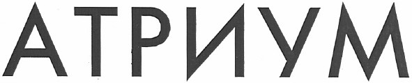 атриум