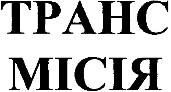 транс