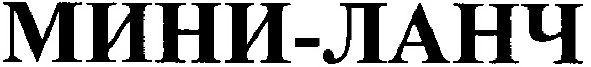 мини-ланч