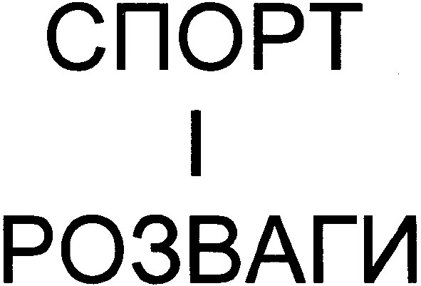спорт і розваги