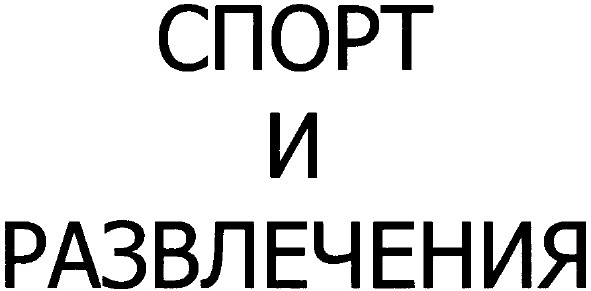 спорт и развлечения