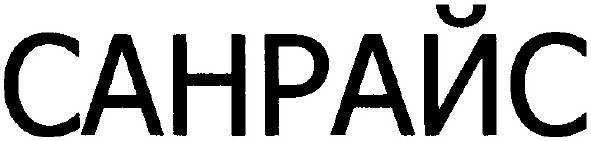 санрайс