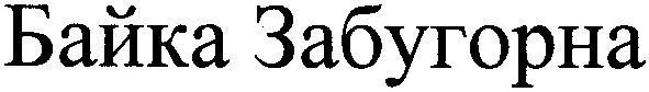 байка забугорна