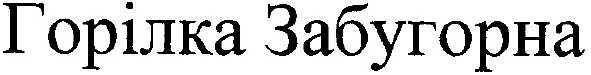 горілка забугорна