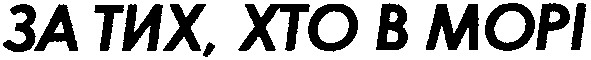 за тих хто в морі