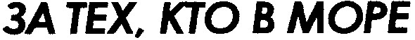 за тех кто в море