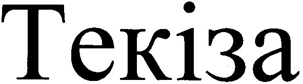 текіза