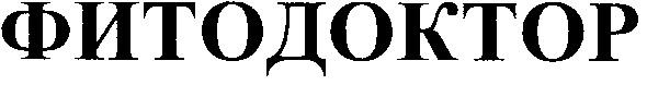 фитодоктор