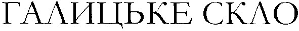 галицьке скло