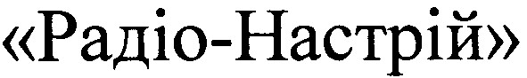 радіо-настрій