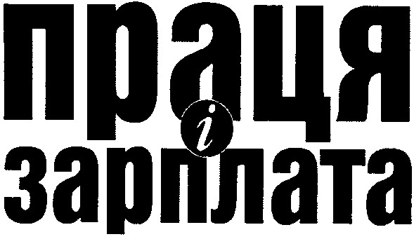 праця і зарплата