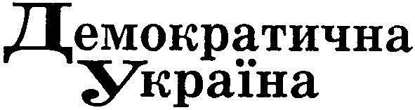 демократична україна
