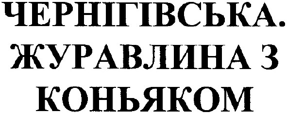 журавлина з коньяком