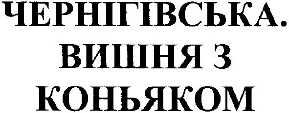 вишня з коньяком