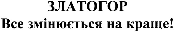 все змінюється на краще