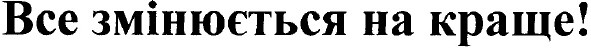 все змінюється на краще