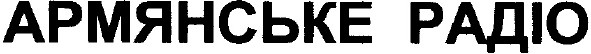 армянське радіо