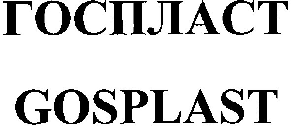 госпласт