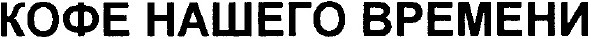 кофе нашего времени