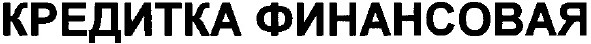 кредитка финансовая