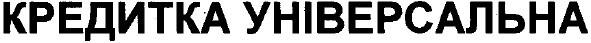 кредитка універсальна