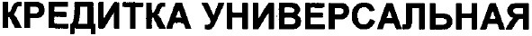 кредитка универсальная