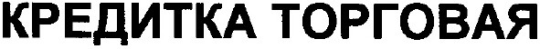кредитка торговая